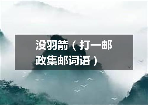 没羽箭（打一邮政集邮词语）
