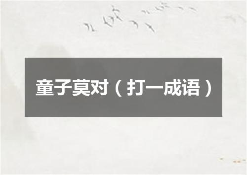 童子莫对（打一成语）