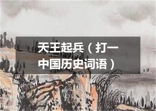 天王起兵（打一中国历史词语）