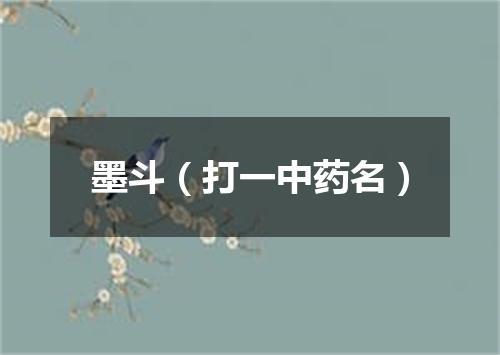 墨斗（打一中药名）