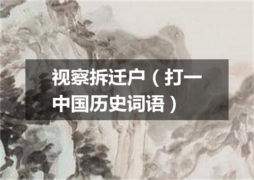 视察拆迁户（打一中国历史词语）