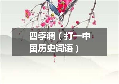 四季调（打一中国历史词语）