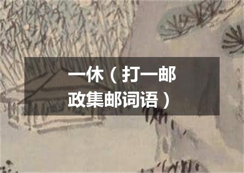 一休（打一邮政集邮词语）