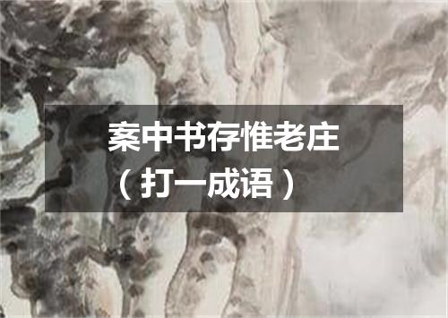 案中书存惟老庄（打一成语）