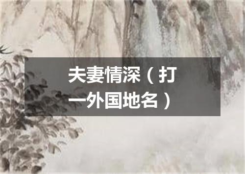 夫妻情深（打一外国地名）