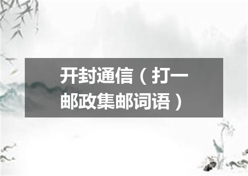 开封通信（打一邮政集邮词语）