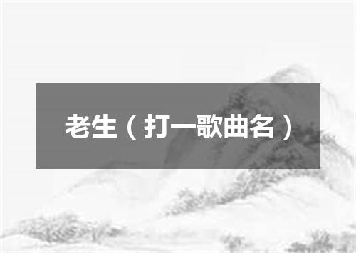 老生（打一歌曲名）