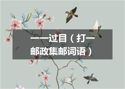 一一过目（打一邮政集邮词语）