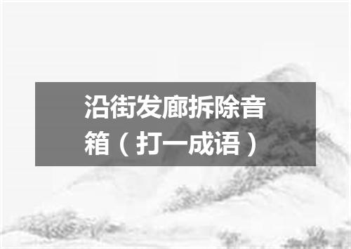 沿街发廊拆除音箱（打一成语）