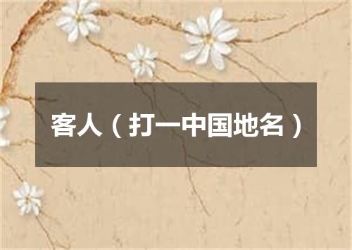 客人（打一中国地名）