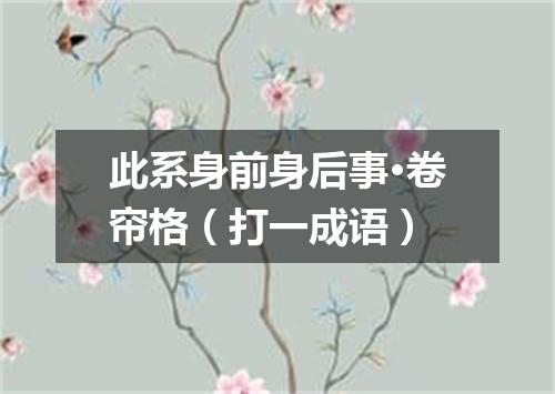 此系身前身后事·卷帘格（打一成语）