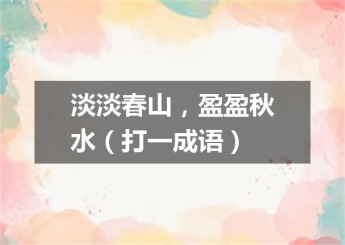 淡淡春山，盈盈秋水（打一成语）