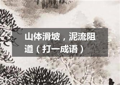 山体滑坡，泥流阻道（打一成语）