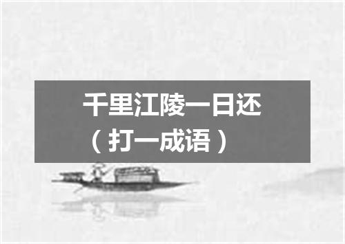 千里江陵一日还（打一成语）