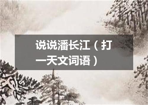 说说潘长江（打一天文词语）