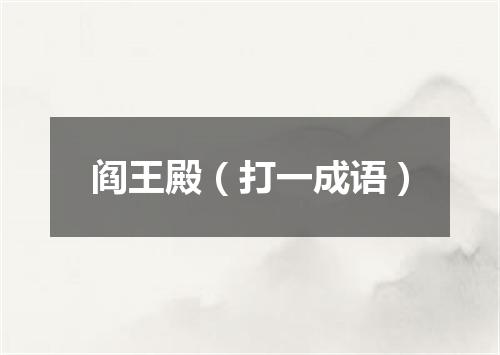 阎王殿（打一成语）