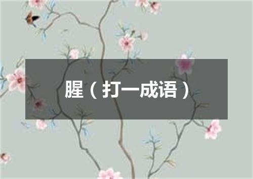 腥（打一成语）