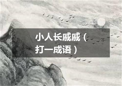 小人长戚戚（打一成语）