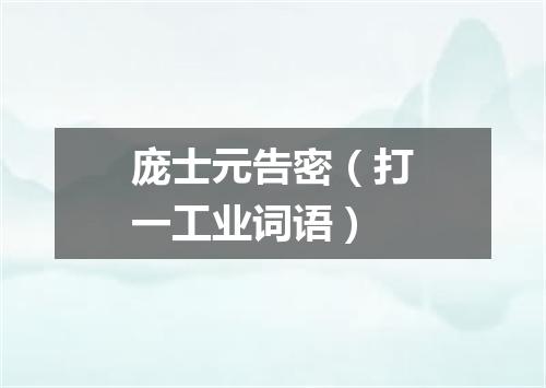 庞士元告密（打一工业词语）