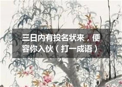 三日内有投名状来，便容你入伙（打一成语）