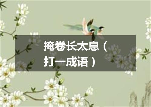 掩卷长太息（打一成语）