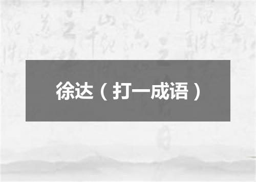 徐达（打一成语）