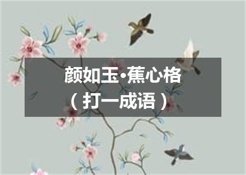 颜如玉·蕉心格（打一成语）