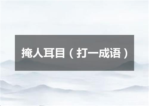 掩人耳目（打一成语）