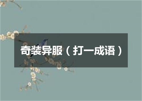 奇装异服（打一成语）