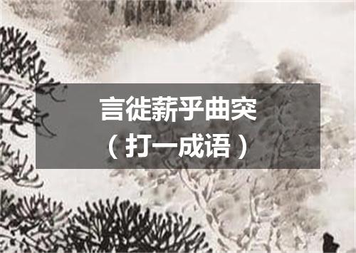 言徙薪乎曲突（打一成语）