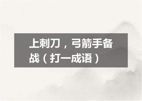 上刺刀，弓箭手备战（打一成语）