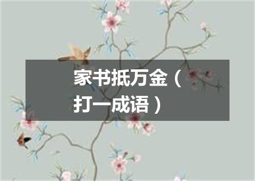 家书抵万金（打一成语）