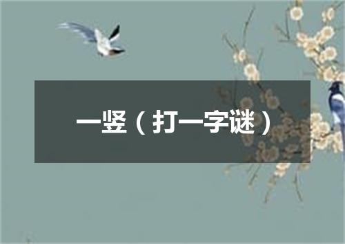 一竖（打一字谜）