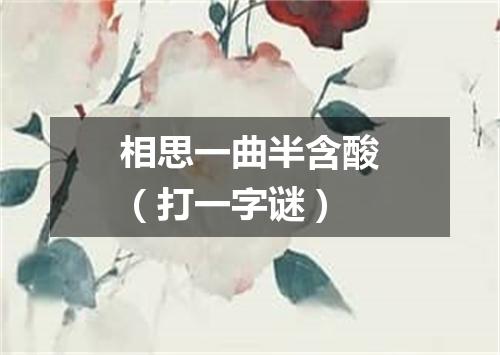 相思一曲半含酸（打一字谜）