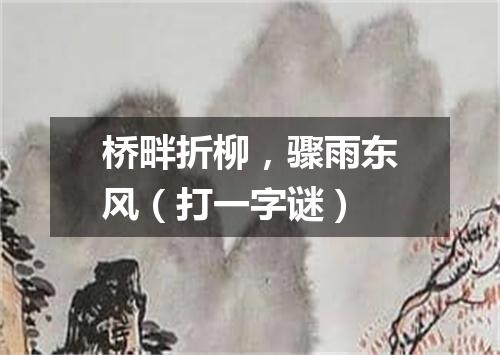 桥畔折柳，骤雨东风（打一字谜）