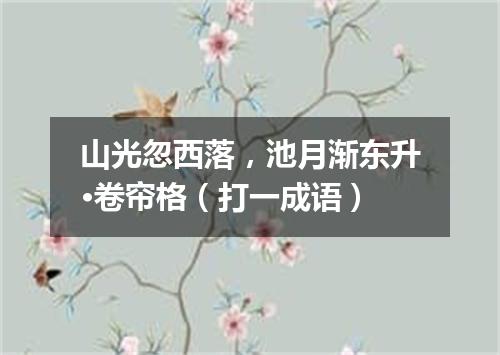 山光忽西落，池月渐东升·卷帘格（打一成语）