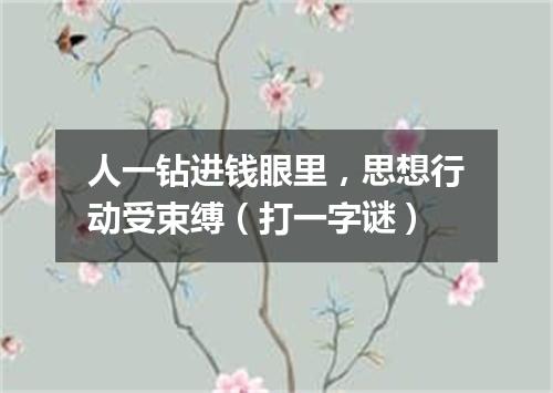 人一钻进钱眼里，思想行动受束缚（打一字谜）