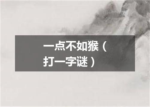 一点不如猴（打一字谜）