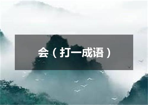 会（打一成语）