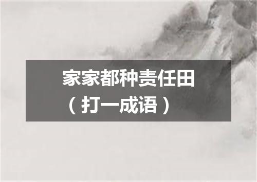 家家都种责任田（打一成语）