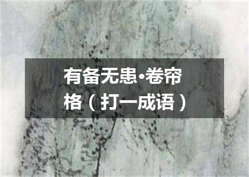 有备无患·卷帘格（打一成语）