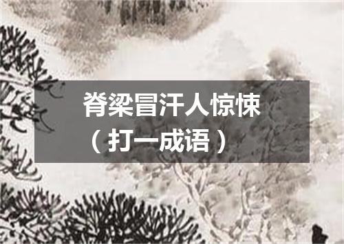 脊梁冒汗人惊悚（打一成语）