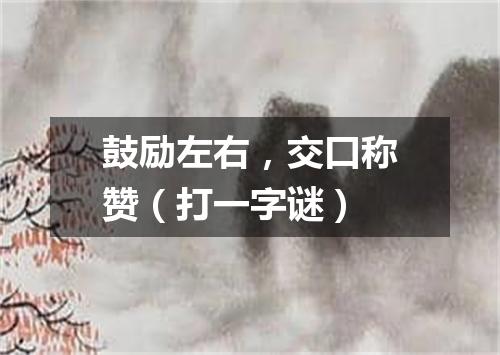 鼓励左右，交口称赞（打一字谜）