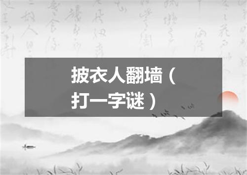 披衣人翻墙（打一字谜）
