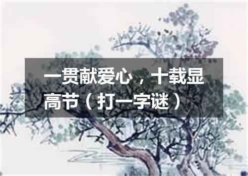 一贯献爱心，十载显高节（打一字谜）