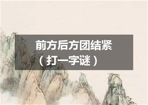 前方后方团结紧（打一字谜）