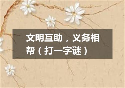 文明互助，义务相帮（打一字谜）