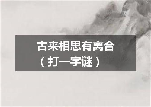 古来相思有离合（打一字谜）
