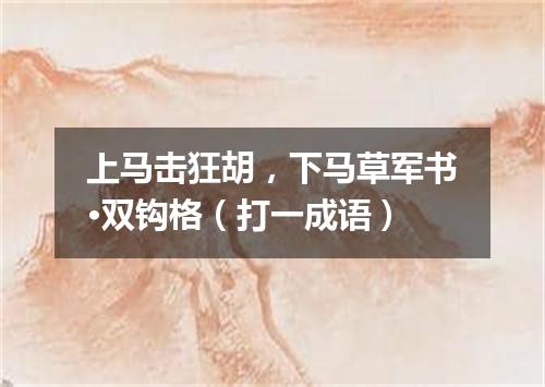 上马击狂胡，下马草军书·双钩格（打一成语）