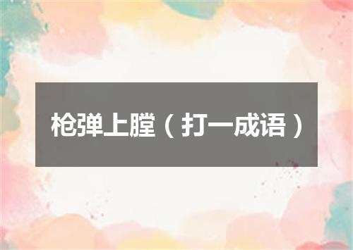 枪弹上膛（打一成语）